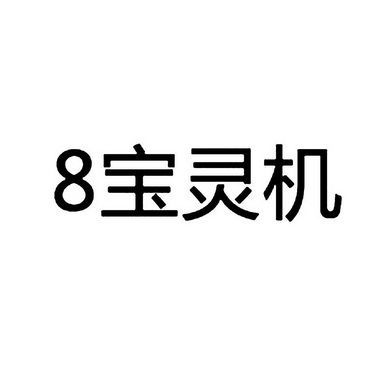 8宝灵机价格（8宝灵机怎么恢复出厂设置）