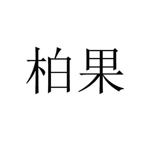 柏果的价格（柏果是什么意思）