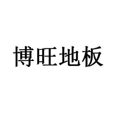 博旺地板价格（博旺家具城）