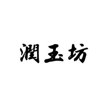 润玉坊价格（润玉斋怎么样）-图1