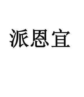 派恩高止痛笔价格（派恩宜除赘笔一支多少钱）