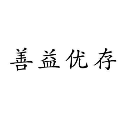 善益优价格（益善app是骗局吗）-图3