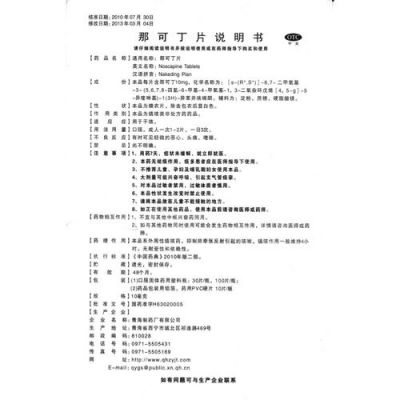 那可丁片价格（那可丁片的作用及功效）