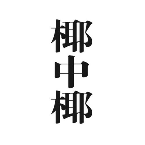 椰中椰价格（中椰产业投资有限公司）