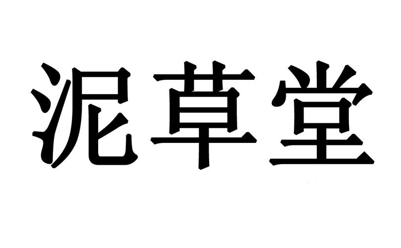 泥草堂价格（泥草堂官方网站）