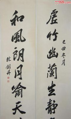 林剑丹书法价格2015（林剑丹题字一个字多少钱）