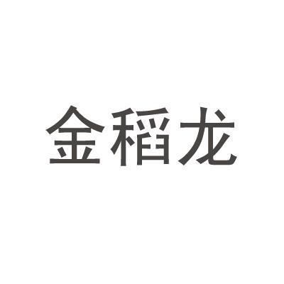 金稻龙价格（福建省金稻龙农业发展有限公司）