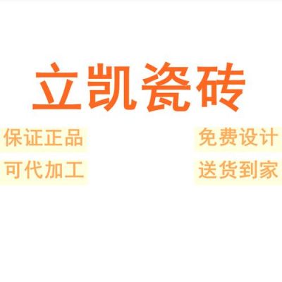 立凯瓷砖的价格（立凯瓷砖怎么样）-图3