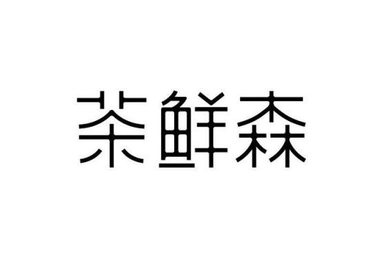 茶鲜森价格（茶鲜森有限公司）