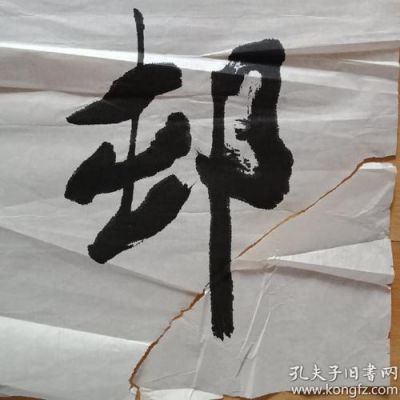 汤禄仕书法价格（书法家汤禄仕）-图3