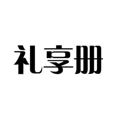 礼享册价格（礼享信息科技有限公司）-图2