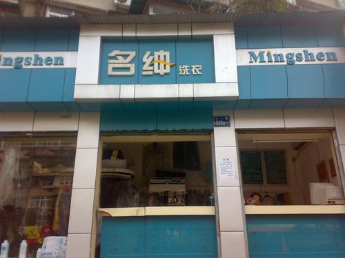 名绅洗衣价格（名绅洗衣店）