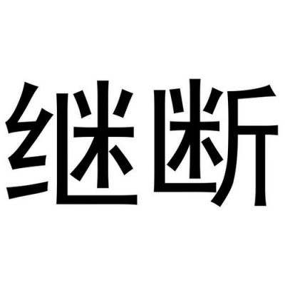 继断价格（断断继继）-图2