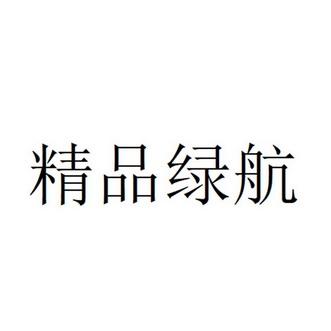 绿航价格（绿航是什么公司）