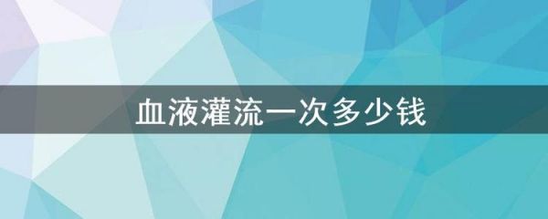 灌流价格（灌流时间）