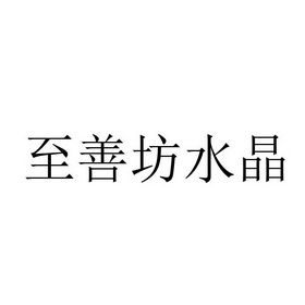 至善坊水晶价格（至善坊官网）