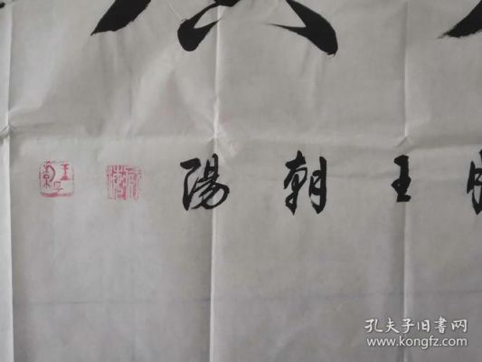 王朝阳的字价格（王朝阳书法价格）