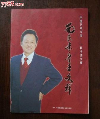 关于毛氏书童王文祥价格的信息