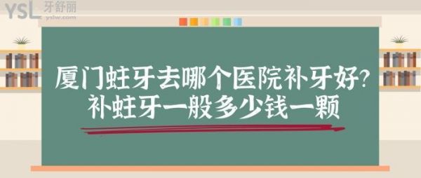 厦门补牙价格（厦门哪里补牙可以用医保）-图2