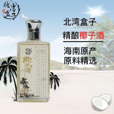 椰奶酒价格（椰奶酒怎么调制）