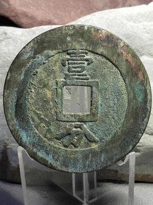 大明兴价格（大明古钱币）