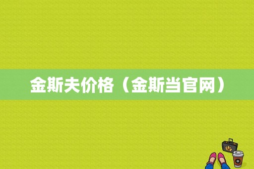 金斯夫价格（金斯当官网）